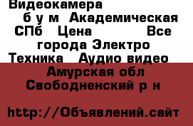 Видеокамера panasonic sdr-h80 б/у м. Академическая СПб › Цена ­ 3 000 - Все города Электро-Техника » Аудио-видео   . Амурская обл.,Свободненский р-н